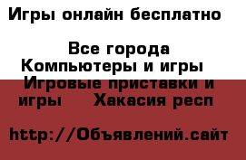 Игры онлайн бесплатно - Все города Компьютеры и игры » Игровые приставки и игры   . Хакасия респ.